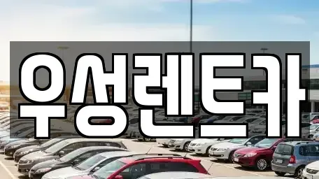 강원 고성군 간성읍 렌트카 전문 우성렌트카