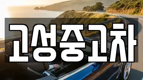 강원 고성군 간성읍 중고차매입 전문 고성중고차