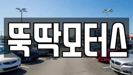 강원 동해시 망상동 렌트카,단기렌트카,장기렌트카,중고차,중고차매매,중고차매입