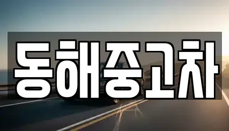 강원 동해시 추암동 중고차 전문 동해중고차