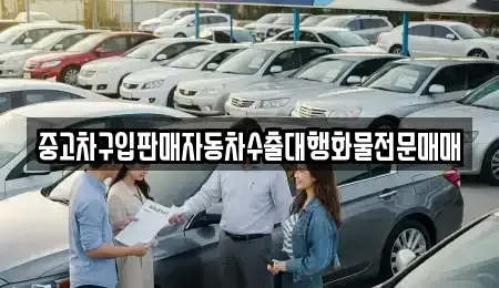 강원 동해시 추암동 장기렌트카,중고차,렌트카,단기렌트카,중고차매입,중고차매매