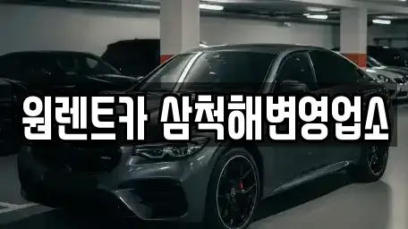 강원 삼척시 갈천동 렌트카,단기렌트카,장기렌트카,중고차,중고차매매,중고차매입