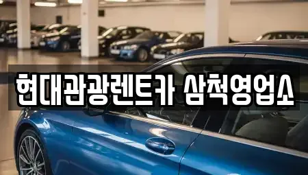 강원 삼척시 갈천동 렌트카 전문 현대관광렌트카 삼척영업소