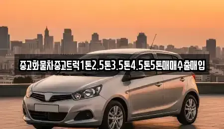 강원 삼척시 갈천동 중고차 전문 중고화물차중고트럭1톤2.5톤3.5톤4.5톤5톤매매수출매입