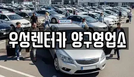 강원 양구군 양구읍 렌트카 전문 우성렌터카 양구영업소