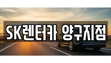 강원 양구군 양구읍 장기렌트카 전문 SK렌터카 양구지점