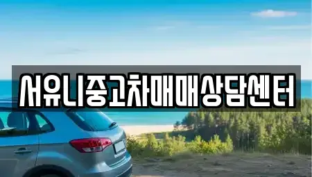 강원 정선군 남면 중고차매매 전문 서유니중고차매매상담센터