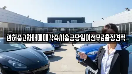 강원 춘천시 남면 중고차매매 전문 관허중고차매매매각즉시송금당일이전무료출장견적