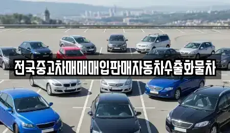 강원 춘천시 남면 단기렌트카,중고차매입,중고차매매,중고차,렌트카,장기렌트카