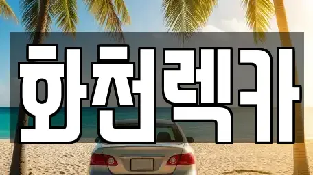 강원 춘천시 사북면 렌트카 전문 화천렉카