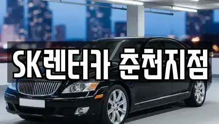강원 춘천시 중앙로1가 렌트카 전문 SK렌터카 춘천지점