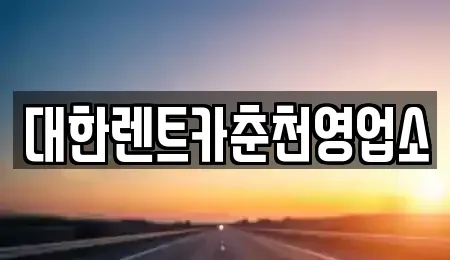 강원 춘천시 중앙로1가 렌트카 전문 대한렌트카춘천영업소