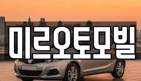강원 춘천시 중앙로1가 중고차 전문 미르오토모빌