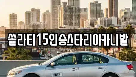 강원 춘천시 칠전동 렌트카,단기렌트카,장기렌트카,중고차,중고차매매,중고차매입