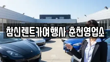 강원 춘천시 칠전동 렌트카 전문 참신렌트카여행사 춘천영업소