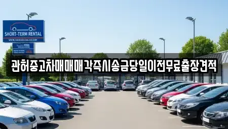 강원 춘천시 칠전동 중고차 전문 관허중고차매매매각즉시송금당일이전무료출장견적