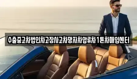 강원 춘천시 칠전동 중고차매입 전문 수출중고차법인차고장사고차망자차압류차1톤차매입센터
