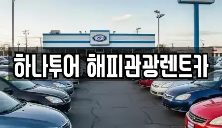 강원 태백시 렌트카 전문 하나투어 해피관광렌트카