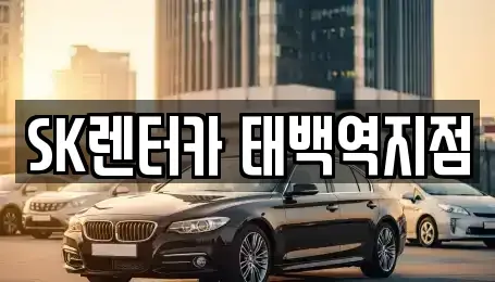 강원 태백시 장기렌트카 전문 SK렌터카 태백역지점