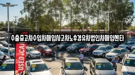 강원 태백시 중고차매매 전문 수출중고차수입차매입사고차노후경유차법인차매입센타