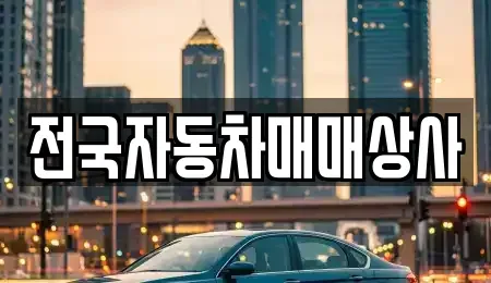 강원 태백시 중고차매매 전문 전국자동차매매상사