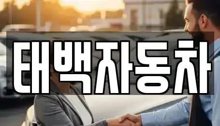 강원 태백시 중고차매매 전문 태백자동차