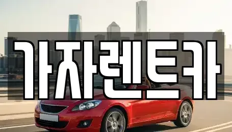 강원 평창군 렌트카 전문 가자렌트카