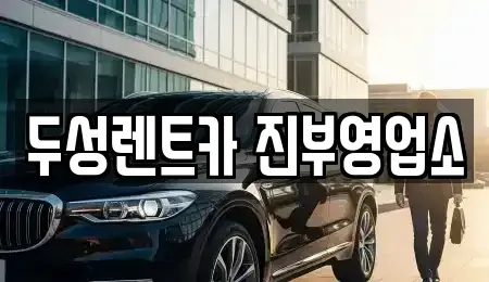 강원 평창군 렌트카 전문 두성렌트카 진부영업소