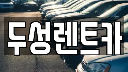 강원 평창군 렌트카 전문 두성렌트카