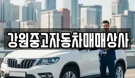 강원 평창군 중고차매매 전문 강원중고자동차매매상사