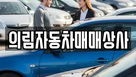 강원 평창군 중고차매매 전문 의림자동차매매상사
