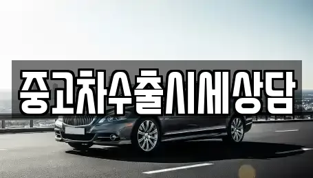 강원 평창군 중고차매매 전문 중고차수출시세상담