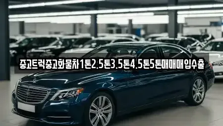 강원 평창군 중고차매입 전문 중고트럭중고화물차1톤2.5톤3.5톤4.5톤5톤매매매입수출