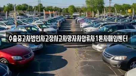 강원 화천군 간동면 중고차매입 전문 수출중고차법인차고장사고차망자차압류차1톤차매입센터