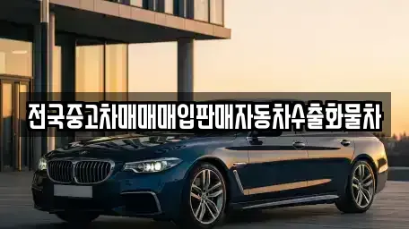 강원 화천군 간동면 중고차매입 전문 전국중고차매매매입판매자동차수출화물차