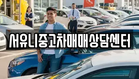 강원특별자치도 강릉시 왕산면 중고차매매 전문 서유니중고차매매상담센터