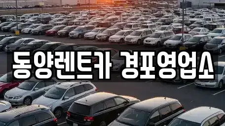 강원특별자치도 강릉시 입암동 렌트카 전문 동양렌트카 경포영업소