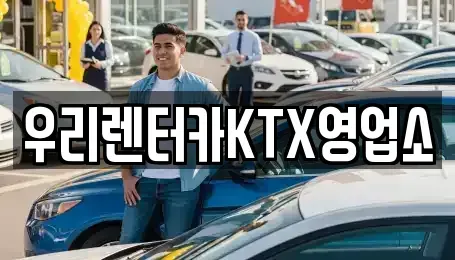 강원특별자치도 강릉시 입암동 렌트카 전문 우리렌터카KTX영업소