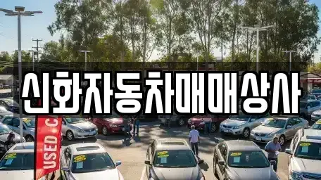 강원특별자치도 강릉시 입암동 중고차매매 전문 신화자동차매매상사