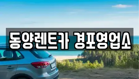강원특별자치도 강릉시 청량동 렌트카,단기렌트카,장기렌트카,중고차,중고차매매,중고차매입