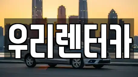 강원특별자치도 강릉시 청량동 렌트카 전문 우리렌터카