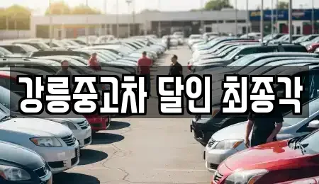 강원특별자치도 강릉시 청량동 중고차 전문 강릉중고차 달인 최종각