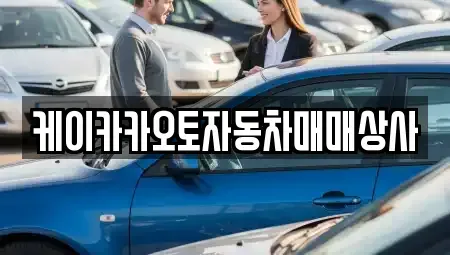 강원특별자치도 강릉시 청량동 중고차 전문 케이카카오토자동차매매상사