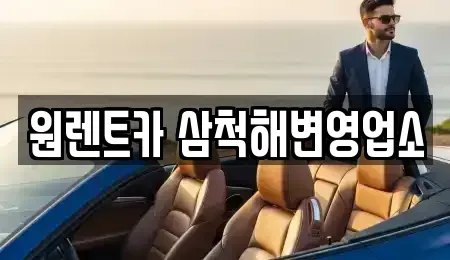 강원특별자치도 동해시 구호동 렌트카 전문 원렌트카 삼척해변영업소