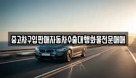 강원특별자치도 동해시 구호동 장기렌트카,중고차,렌트카,단기렌트카,중고차매입,중고차매매