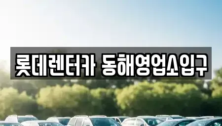 강원특별자치도 동해시 북평동 렌트카 전문 롯데렌터카 동해영업소입구