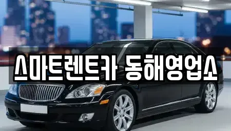 강원특별자치도 동해시 북평동 장기렌트카 전문 스마트렌트카 동해영업소