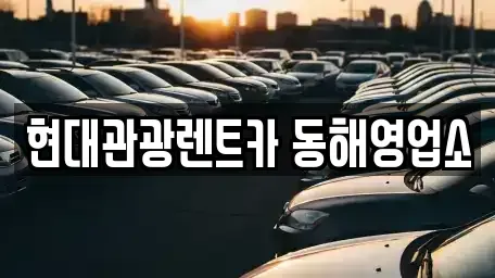 강원특별자치도 동해시 북평동 장기렌트카,중고차,렌트카,단기렌트카,중고차매입,중고차매매