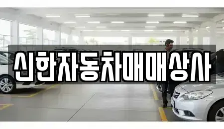 강원특별자치도 동해시 북평동 중고차 전문 신한자동차매매상사