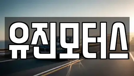 강원특별자치도 동해시 북평동 중고차 전문 유진모터스